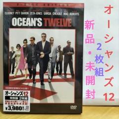 オーシャンズ12 2枚組 新品・未開封