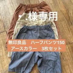 無印良品　ハーフパンツ150 3枚セット　美品