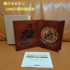 ❤️レア 1997年 静かなるドン 2300万部突破記念 置時計 マンサン ❤️レア 1997年 静かなるドン 2300万部突破記念 置時計