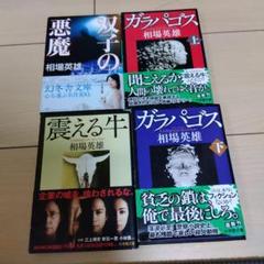 本日のみ値下げ相場英雄　ガラパゴス 上下、震える牛、双子の悪魔