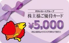 すかいらーくグループ株主優待券5000円分