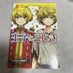 王子とこじき　10歳までに読みたい世界名作