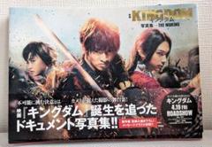 映画「キングダム」ドキュメント写真集　メッセージイラスト収録！！