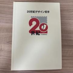 ハルヒナ 20世紀デザイン切手　第1集〜第17集 20世紀デザイン切手 第1集～第17集 完品｜Yahoo!フリマ（旧