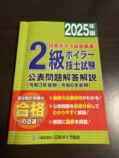 2級ボイラー技士試験 公表問題解答解説 2025年版（7冊セット) 2025年版 2級ボイラー技士試験 公表問題解答解説 - メルカリ