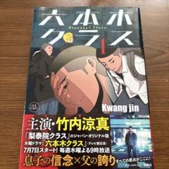 【漫画喫茶落ち】全巻 六本木クラス全8巻セット　Kwangjin 2025年最新】六本木クラス 漫画の人気アイテム - メルカリ