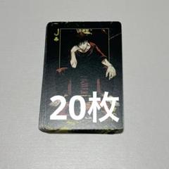 呪術廻戦 トランプ ♣︎J 伏黒恵 168枚 2025年最新】呪術廻戦伏黒恵トランプの人気アイテム - メルカリ