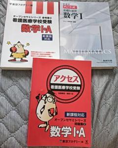 送料無料　3冊セット　看護医療学校受験数学1・A