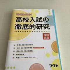 高校入試の徹底的研究2024福岡県版