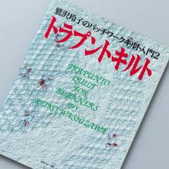 フランス語　トラプントとキルティング　鷲沢玲子 鷲沢玲子のはじめてのホワイトキルト：ホーム | アシェット