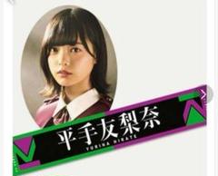 欅坂46(けやき坂46) - 欅坂46 平手友梨奈 推しメンマフラー