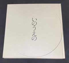 いのうえの　三日月篇限定版　満月篇セット 図録 井上雄彦 いのうえの 三日月篇(限定版墨飛沫付き)/ 満月篇