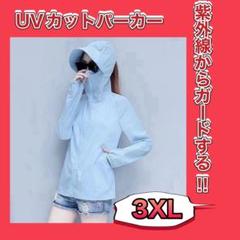 ブルー UVパーカーウインドブレーカー フード 3ＸＬ無地 長袖サンシェード