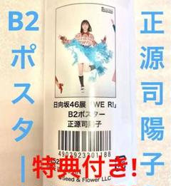 【非売品】日向坂46 正源司陽子　直筆サイン入りポスター（B2サイズ） 日向坂46 正源司陽子 直筆サイン入り フライヤー Love yourself