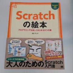 Scratchの絵本 プログラミングを楽しくはじめる9つの扉