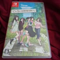 Switch じんるいのみなさまへ