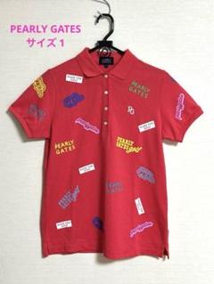 パーリーゲイツ　ロゴポロシャツ　サイズ1  pearlygates