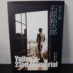 2025年最新】石原裕次郎23回忌記念限定品の人気アイテム - メルカリ