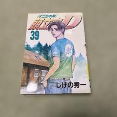 2025年最新】頭文字d 39の人気アイテム - メルカリ