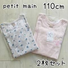 【petit main】新品 長袖トップス 2枚 まとめ売り 4歳5歳