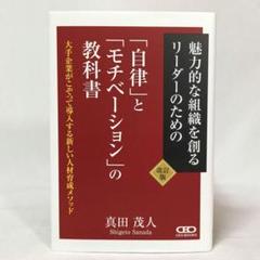 改訂版 「自律」と「モチベーション」の教科書 真田茂人 CEO BOOKS