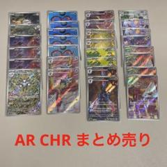 ポケモンカード AR CHR まとめ売り 167枚 ポケモンカード AR CHR まとめ売り 167枚 - メルカリ