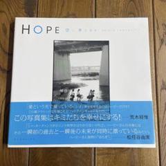 Hope ～空、青くなる～　ハービー山口　サイン入り HOPE 空、青くなる ハービー・山口 サイン入り - 古本買取販売