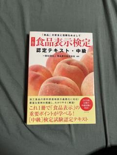 食品表示検定　認定テキスト　中級　改訂6版