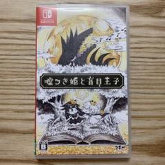 嘘つき姫と盲目王子　Switch