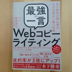 最強の一言　Webコピーライティングのサムネイル