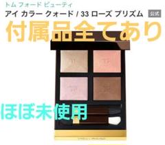 美品TOM FORD限定アイカラークォード 33 ローズ プリズム横浜高島屋購入 美品TOM FORD限定アイカラークォード 33 ローズ プリズム横浜