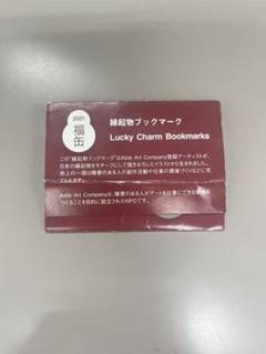 無印良品　2021年　福缶　縁起物ブックマーク