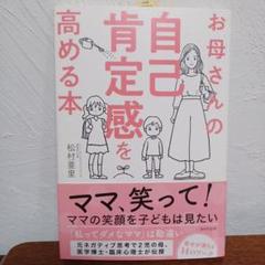 お母さんの自己肯定感を高める本