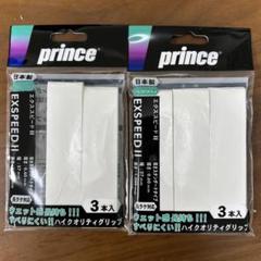 prince EXSPEED II グリップテープ 5本