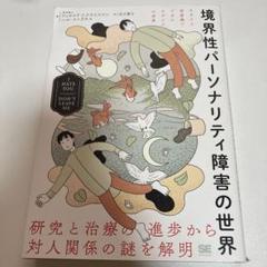 境界性パーソナリティ障害の世界 I HATE YOU DON'T LEAVE …