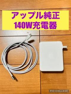 【美品】　Apple 140W 電源アダプター　MacBook MagSafe