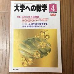 #大学への数学 94/4～97/3（VOL38・39・40）全36冊#東大#京大 大学への数学 94/4～97/3（VOL38・39・40）全36冊#東大#京大
