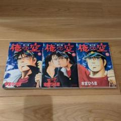 3冊セット】俺の空'2001 1〜3巻 本宮 ひろ志 - メルカリ