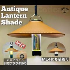 【ランタンシェード 】goalzero ゴールゼロ レッドレンザー ml4
