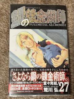2025年最新】鋼の錬金術師 27 初版の人気アイテム - メルカリ