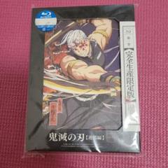 鬼滅の刃 遊郭編 1 巻 完全生産限定版