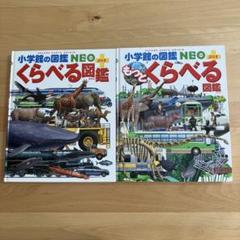 小学館の図鑑NEOプラス+くらべる図鑑　もっとくらべる図鑑　2冊セット　まとめ