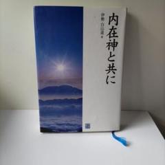 内在神への道 2139780443.jpg?1704683225
