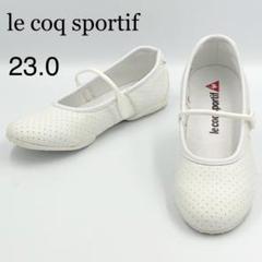 ルコック フラットシューズ 23.0 レディース