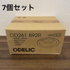 OD261892R ODELIC オーデリック LEDダウンライト7個セット