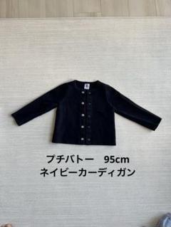 ネイビー コットン カーディガン 長袖　95cm