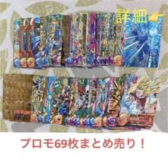 早い者勝ち】ドラゴンボールヒーローズプロモ69枚まとめ売り