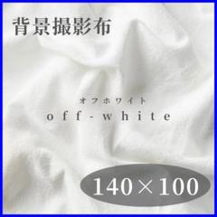 背景 撮影用 布 無地 コットン インテリア オフホワイト 140×100E
