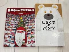 絵本 2冊セット　100にんのサンタクロース しろくまのパンツ