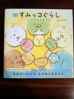 すみっコぐらし 絵本　いつでもとなりに